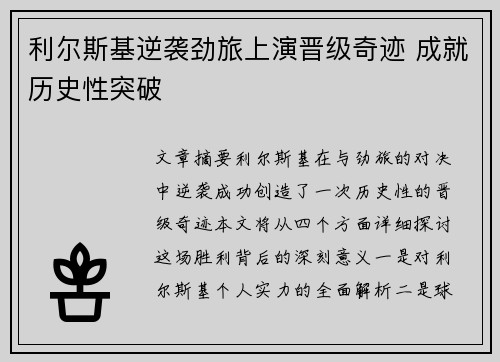 利尔斯基逆袭劲旅上演晋级奇迹 成就历史性突破