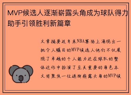MVP候选人逐渐崭露头角成为球队得力助手引领胜利新篇章