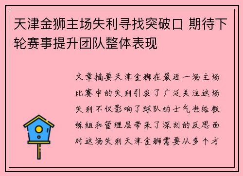 天津金狮主场失利寻找突破口 期待下轮赛事提升团队整体表现