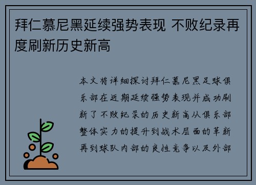 拜仁慕尼黑延续强势表现 不败纪录再度刷新历史新高