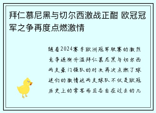 拜仁慕尼黑与切尔西激战正酣 欧冠冠军之争再度点燃激情