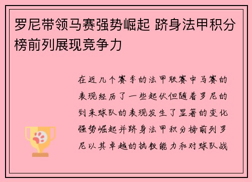 罗尼带领马赛强势崛起 跻身法甲积分榜前列展现竞争力