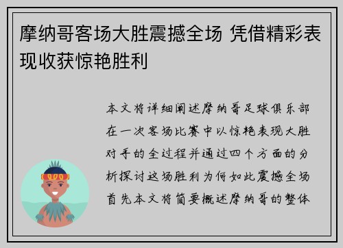 摩纳哥客场大胜震撼全场 凭借精彩表现收获惊艳胜利