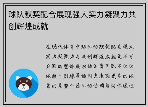 球队默契配合展现强大实力凝聚力共创辉煌成就