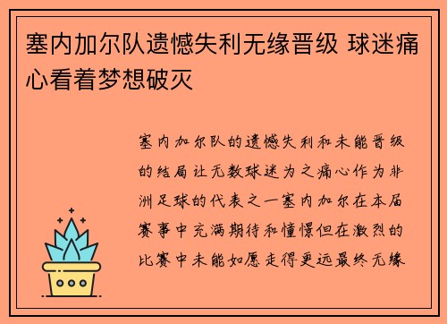 塞内加尔队遗憾失利无缘晋级 球迷痛心看着梦想破灭