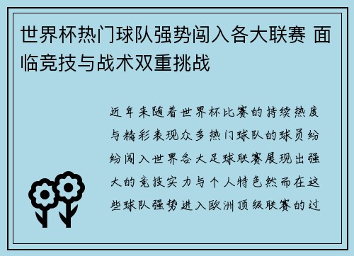 世界杯热门球队强势闯入各大联赛 面临竞技与战术双重挑战