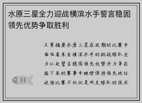 水原三星全力迎战横滨水手誓言稳固领先优势争取胜利