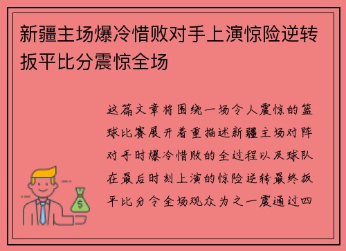 新疆主场爆冷惜败对手上演惊险逆转扳平比分震惊全场