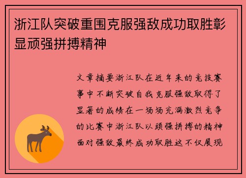 浙江队突破重围克服强敌成功取胜彰显顽强拼搏精神