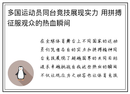 多国运动员同台竞技展现实力 用拼搏征服观众的热血瞬间