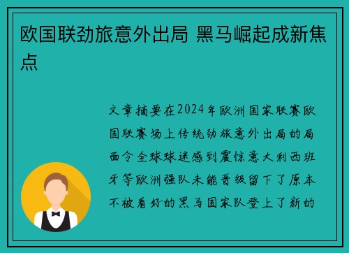欧国联劲旅意外出局 黑马崛起成新焦点