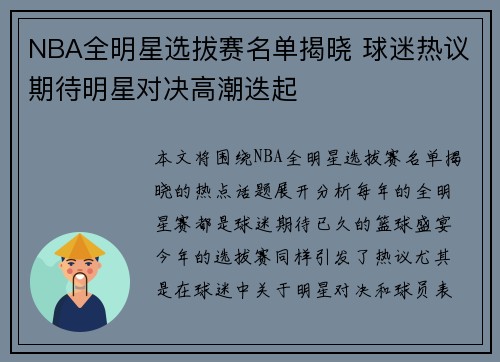 NBA全明星选拔赛名单揭晓 球迷热议期待明星对决高潮迭起