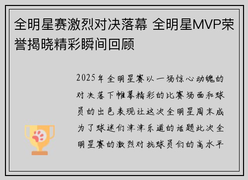 全明星赛激烈对决落幕 全明星MVP荣誉揭晓精彩瞬间回顾