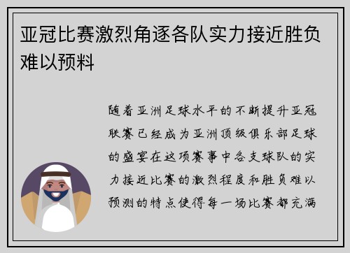 亚冠比赛激烈角逐各队实力接近胜负难以预料