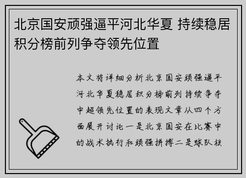 北京国安顽强逼平河北华夏 持续稳居积分榜前列争夺领先位置