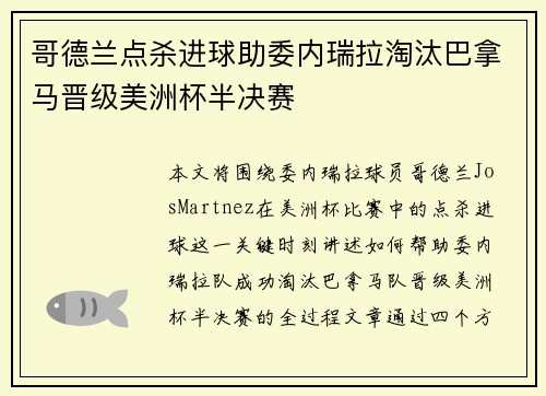 哥德兰点杀进球助委内瑞拉淘汰巴拿马晋级美洲杯半决赛