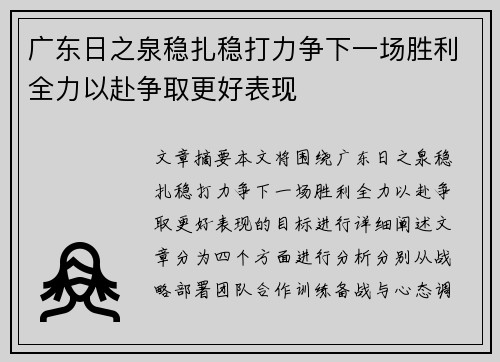 广东日之泉稳扎稳打力争下一场胜利全力以赴争取更好表现