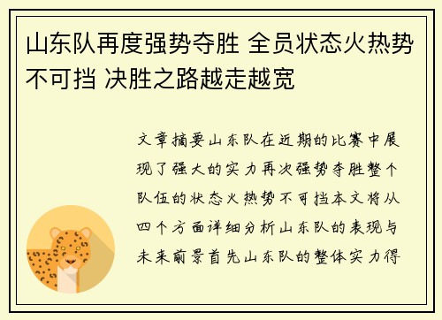 山东队再度强势夺胜 全员状态火热势不可挡 决胜之路越走越宽