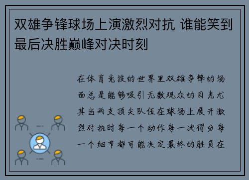 双雄争锋球场上演激烈对抗 谁能笑到最后决胜巅峰对决时刻