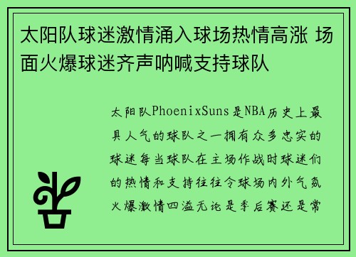 太阳队球迷激情涌入球场热情高涨 场面火爆球迷齐声呐喊支持球队