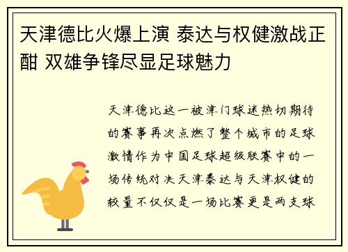 天津德比火爆上演 泰达与权健激战正酣 双雄争锋尽显足球魅力
