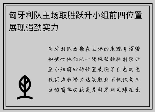 匈牙利队主场取胜跃升小组前四位置展现强劲实力