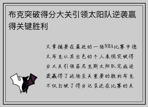 布克突破得分大关引领太阳队逆袭赢得关键胜利