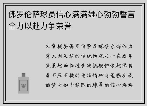 佛罗伦萨球员信心满满雄心勃勃誓言全力以赴力争荣誉