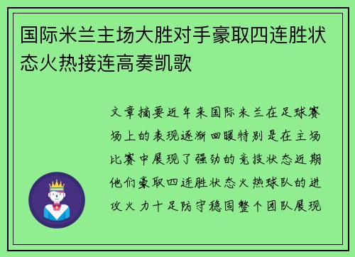 国际米兰主场大胜对手豪取四连胜状态火热接连高奏凯歌