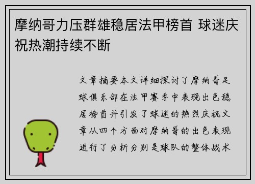 摩纳哥力压群雄稳居法甲榜首 球迷庆祝热潮持续不断