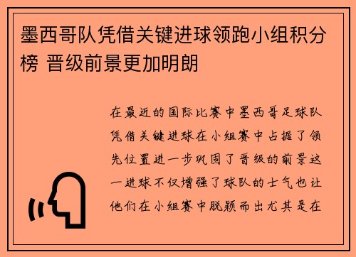 墨西哥队凭借关键进球领跑小组积分榜 晋级前景更加明朗