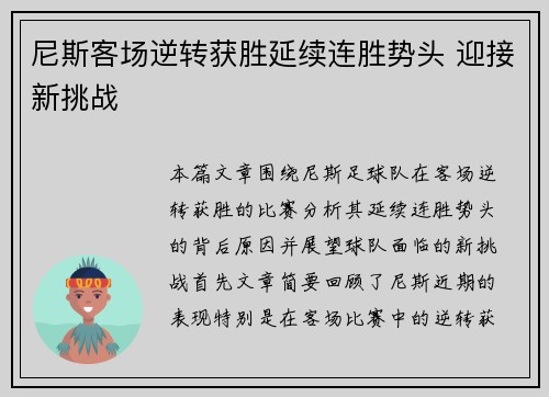尼斯客场逆转获胜延续连胜势头 迎接新挑战