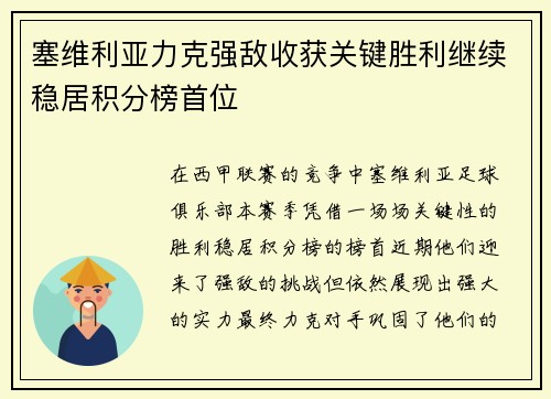 塞维利亚力克强敌收获关键胜利继续稳居积分榜首位