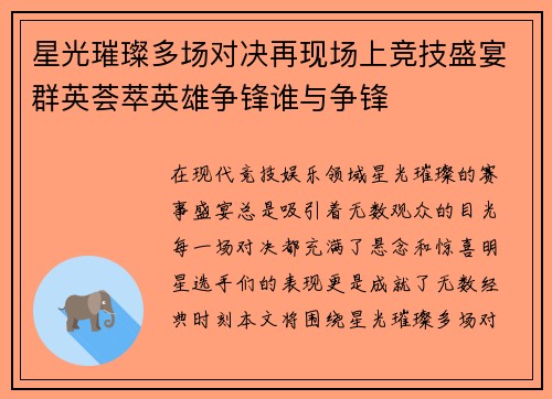 星光璀璨多场对决再现场上竞技盛宴群英荟萃英雄争锋谁与争锋