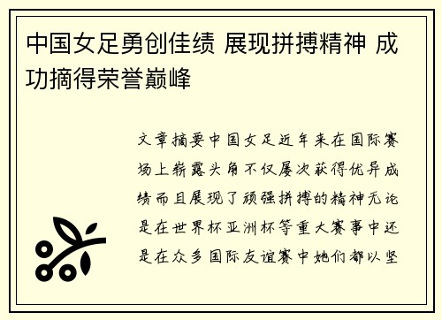 中国女足勇创佳绩 展现拼搏精神 成功摘得荣誉巅峰