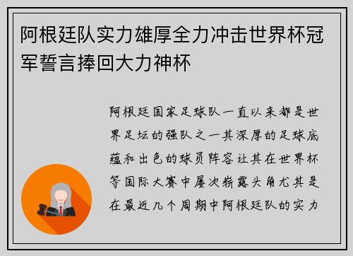 阿根廷队实力雄厚全力冲击世界杯冠军誓言捧回大力神杯