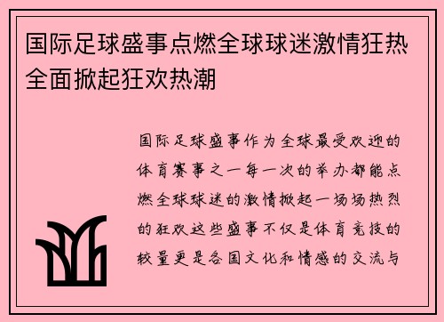 国际足球盛事点燃全球球迷激情狂热全面掀起狂欢热潮