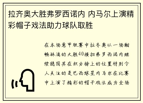 拉齐奥大胜弗罗西诺内 内马尔上演精彩帽子戏法助力球队取胜