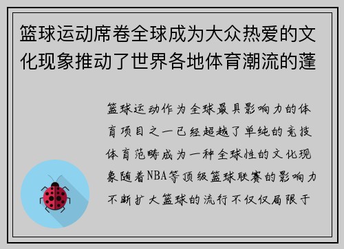 篮球运动席卷全球成为大众热爱的文化现象推动了世界各地体育潮流的蓬勃发展