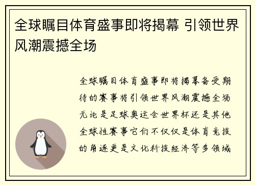 全球瞩目体育盛事即将揭幕 引领世界风潮震撼全场