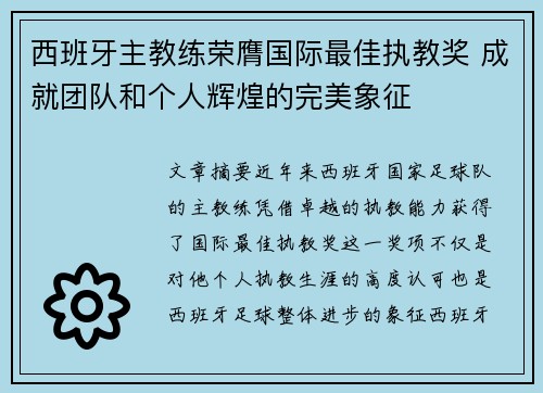 西班牙主教练荣膺国际最佳执教奖 成就团队和个人辉煌的完美象征