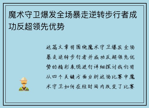 魔术守卫爆发全场暴走逆转步行者成功反超领先优势
