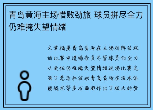 青岛黄海主场惜败劲旅 球员拼尽全力仍难掩失望情绪
