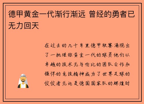 德甲黄金一代渐行渐远 曾经的勇者已无力回天