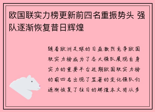欧国联实力榜更新前四名重振势头 强队逐渐恢复昔日辉煌