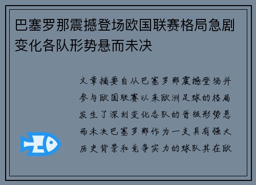 巴塞罗那震撼登场欧国联赛格局急剧变化各队形势悬而未决