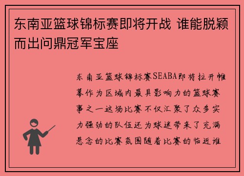 东南亚篮球锦标赛即将开战 谁能脱颖而出问鼎冠军宝座