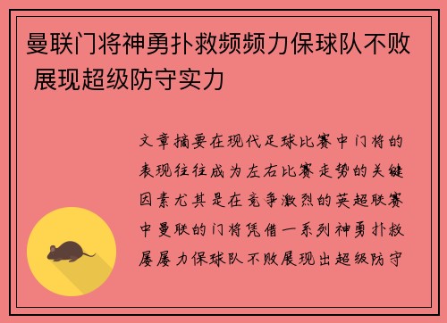 曼联门将神勇扑救频频力保球队不败 展现超级防守实力