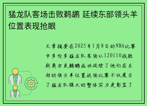 猛龙队客场击败鹈鹕 延续东部领头羊位置表现抢眼