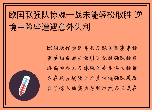 欧国联强队惊魂一战未能轻松取胜 逆境中险些遭遇意外失利